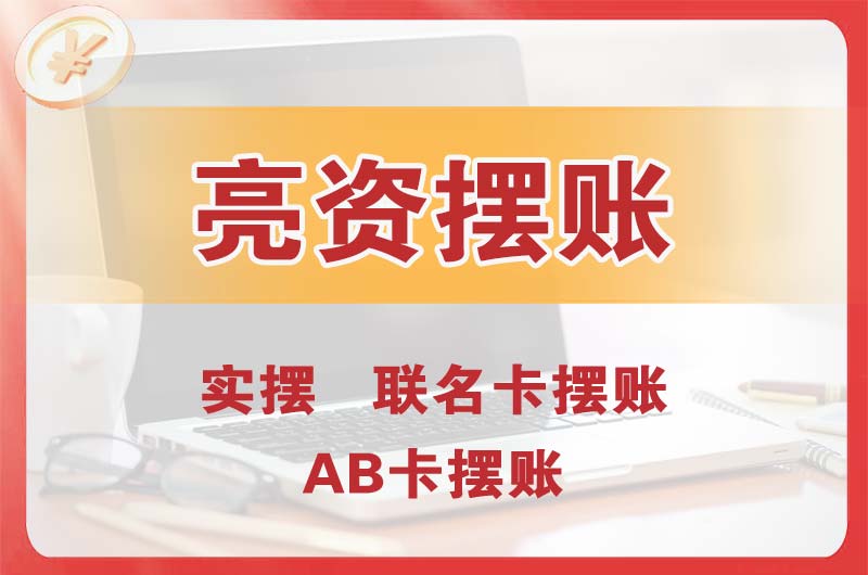 抚顺个人亮资摆账