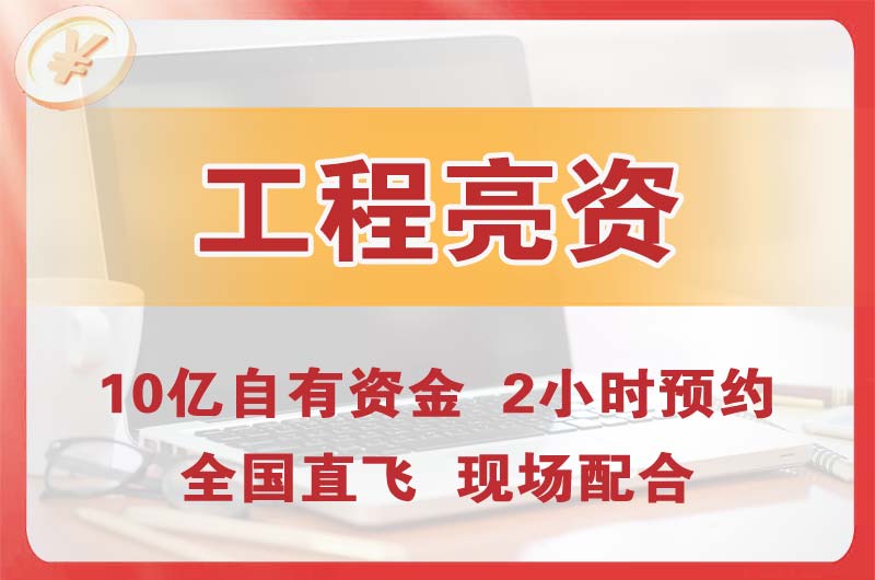 抚顺工程亮资摆账