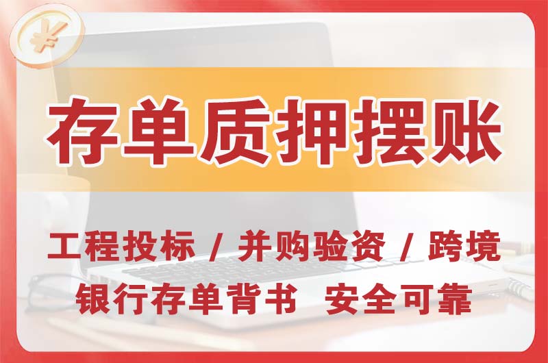 抚顺大额存单质押摆账