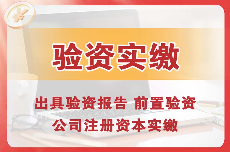 抚顺企业增资验资