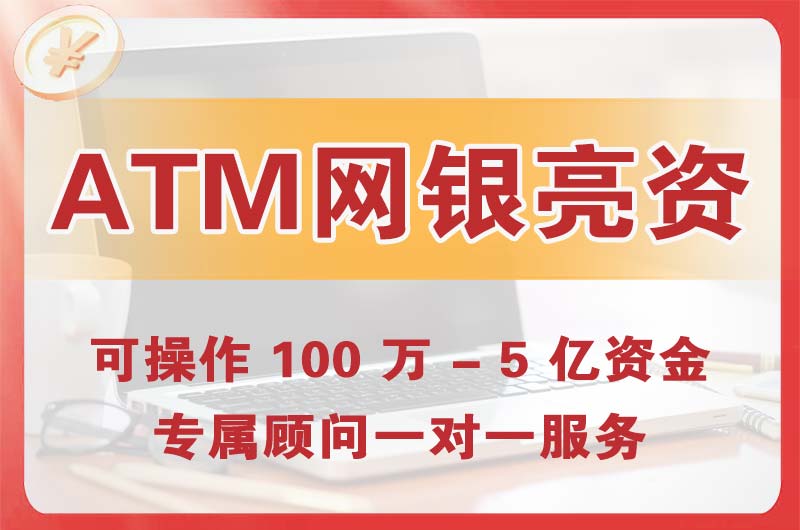 抚顺ATM机、网银亮资显账